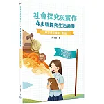 【學習歷程檔案一點通】社會探究與實作：4步驟探究生活素養[高中生撰寫學習歷程工具書]