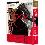 來自雪國的遺書（漫畫版）