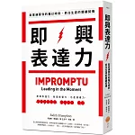 即興表達力：刻意練習你的魔幻時刻，抓住生涯的關鍵契機（二版）