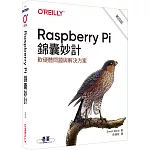 Raspberry Pi 錦囊妙計 第四版｜軟硬體問題與解決方案