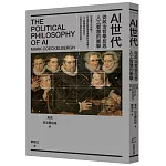 AI世代：從政治哲學反思人工智慧的衝擊