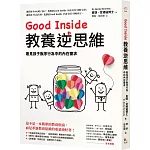 Good Inside教養逆思維：看見孩子脫序行為中的內在需求