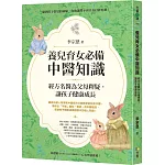 養兒育女必備中醫知識：經方名醫為父母釋疑，讓孩子健康成長