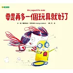 要是再多一個玩具就好了