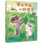 帶來幸福的酢漿草（三版）