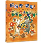 好好吃，謝謝！（三版）