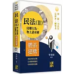 民法體系建構(Ⅱ)：侵權行為．物上請求權