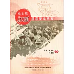 雅美族紅頭部落歷史研究