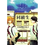 【套書】同級生系列