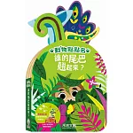 誰的尾巴翹起來？