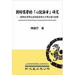 朝鮮儒學的「心說論爭」研究：朝鮮性理學的後期發展與朱子學的當代詮釋