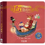 聽JAY小音樂看見大世界：聽JAY奇幻的旅程