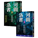 河圖洛書套書：河圖洛書新解(暢銷改版)+河圖洛書前傳(暢銷改版)