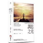 調息之光（二版）：瑜伽呼吸修練聖經