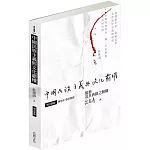 中國民族主義與文化霸權（增訂新版）：儒教及其典籍之解構