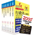 2024關務特考四等關務類（一般行政）套書（贈英文單字書、贈題庫網帳號、雲端課程）