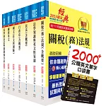 關務特考三等關務類（關稅法務）套書（贈英文單字書、贈題庫網帳號、雲端課程）