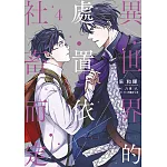 異世界的處置依社畜而定(04)