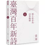 臺灣百年新詩（上卷）：歷史敘事與詩學闡釋