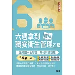 六週拿到職業安全衛生管理乙級：學術科法規圖+心智圖整理(全國第一本職業安全衛生管理技術士心智圖專門書籍)(三版)
