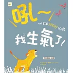 【品格教育繪本：釋放情緒／友愛】 吼～我生氣了！(2024年新版)