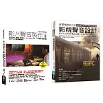 影片聲音美學技術套書（共二冊）：影片聲音製作全書＋影視聲音設計