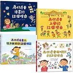 《獨家套書組》為什麼要學習的12個理由【讓孩子喜歡上學、讀書、懂理財的知識繪本 共4冊】