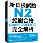 新日檢試驗 N2 絕對合格（雙書裝）：文字、語彙、文法、讀解、聽解完全解析（附聽解線上收聽+音檔下載QR碼）
