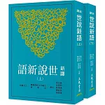 新譯世說新語(上/下)(四版)