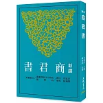 新譯商君書(三版)