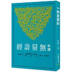 新譯無量壽經(二版)