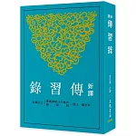 新譯傳習錄(三版)