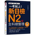 一考就上！新日檢N2全科總整理 新版（隨書附日籍名師親錄標準日語朗讀音檔QR Code）