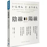 陰線陽線（增訂第二版）：重現正宗「日本陰陽線」技巧，歷史悠久的波段、短線決策之王