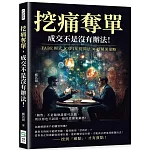 挖痛奪單，成交不是沒有辦法！FABE模式×SPIN提問法×好蘋果策略，「銷售」不是隨便誰都可以做，所以你也不該用一般的思維來銷售！