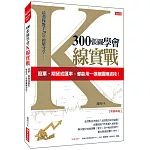 300張圖學會K線實戰：股票、期貨或匯率，都能用一張線圖賺波段！（熱銷再版）