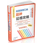 就業服務乙級超神記憶攻略-學科．術科必考重點-關鍵記憶+精選試題(保成)(四版)