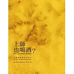 上師也喝酒？（二版）