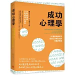 成功心理學：50個發現與反思，找到工作與生活的意義與價值（二版）