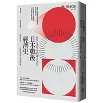 日本戰後經濟史：精闢解讀戰後復興、高速成長、泡沫經濟到安倍經濟學（二版）