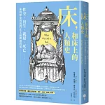 床，和床上的人類史：性交、出生、就寢、死亡……床的歷史與我們在上面做過的事