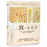 寫‧小王子：透過手抄、慢讀，打開心靈的眼睛，藉由書寫，體驗「寫下來」帶來的改變