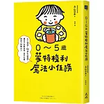 0～5歲蒙特梭利魔法小任務： 4大領域×90個生活實踐，讓孩子自動自發，提升五感、學習力與專注力