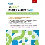 用JASP完成論文分析與寫作（完整版）