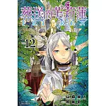 葬送的芙莉蓮 12