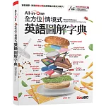 All-in-One 全方位情境式英語圖解字典【書+電腦互動學習軟體(含朗讀MP3)】