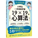 小學生一天就能學會19×19的心算法