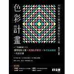 色彩計畫：由30個經典主題打造獨特配色方案 