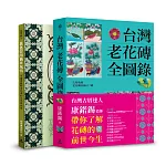 台灣老花磚賞玩套書（台灣老花磚全圖錄+著色台灣舊日風情）