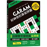 GARAM 好神奇的算術拼圖：超直觀運算邏輯遊戲，激盪、啟發你的腦力！